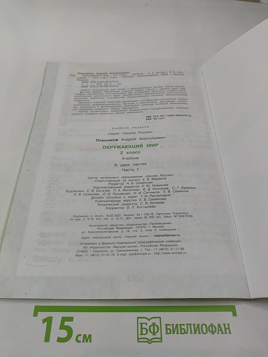 Окружающий мир для 2 класса, Часть 1