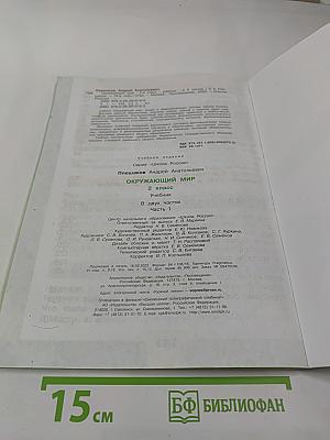 Окружающий мир для 2 класса, Часть 1