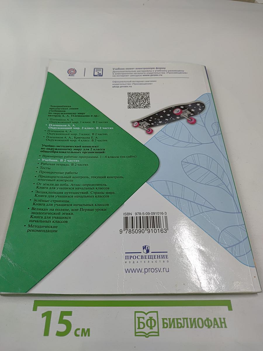 Окружающий мир для 2 класса, Часть 1