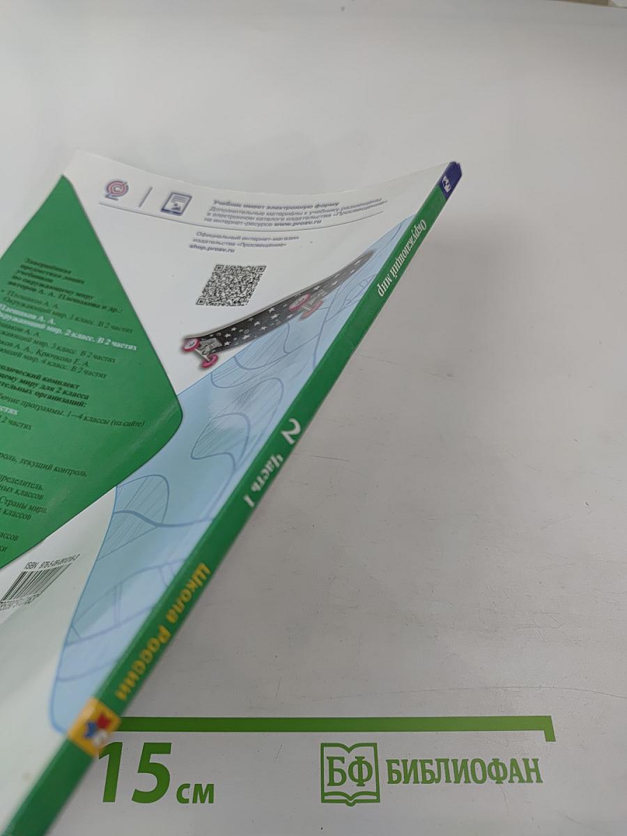 Окружающий мир для 2 класса, Часть 1