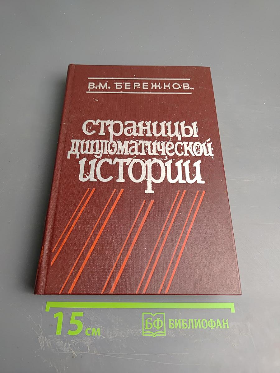 Страницы дипломатической истории