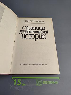 Страницы дипломатической истории