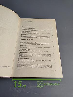 Страницы дипломатической истории