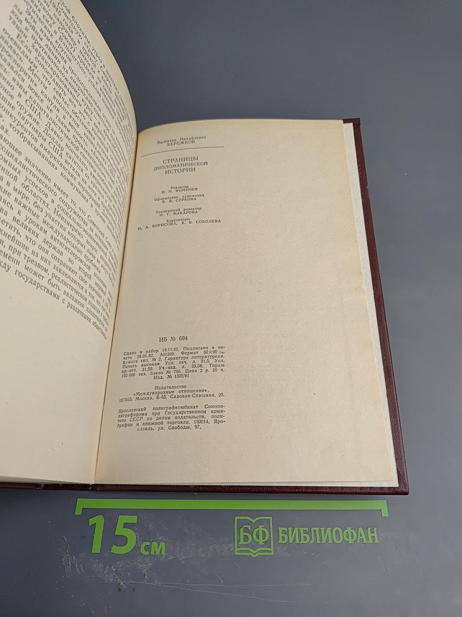 Страницы дипломатической истории