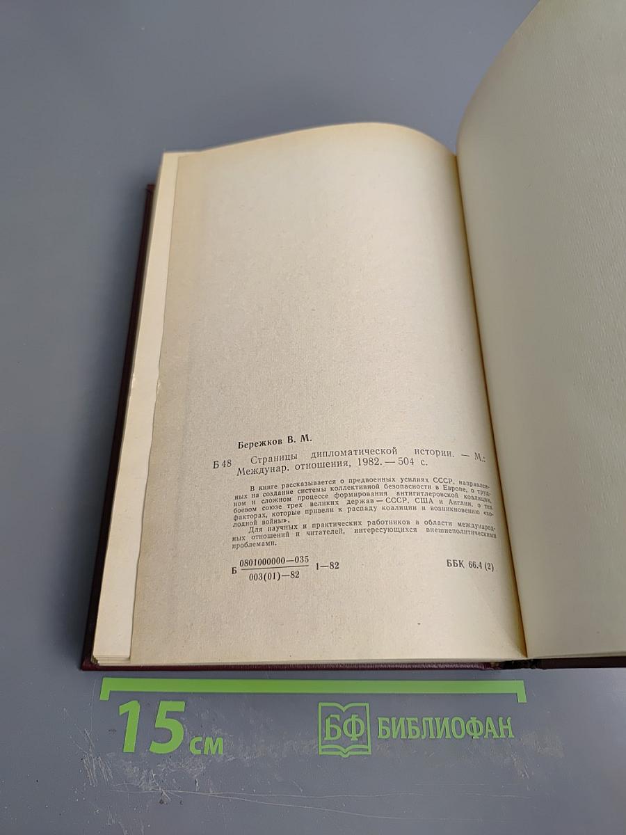 Страницы дипломатической истории