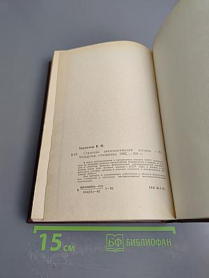 Страницы дипломатической истории