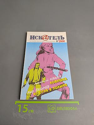 Искатель №8, 2000 год
