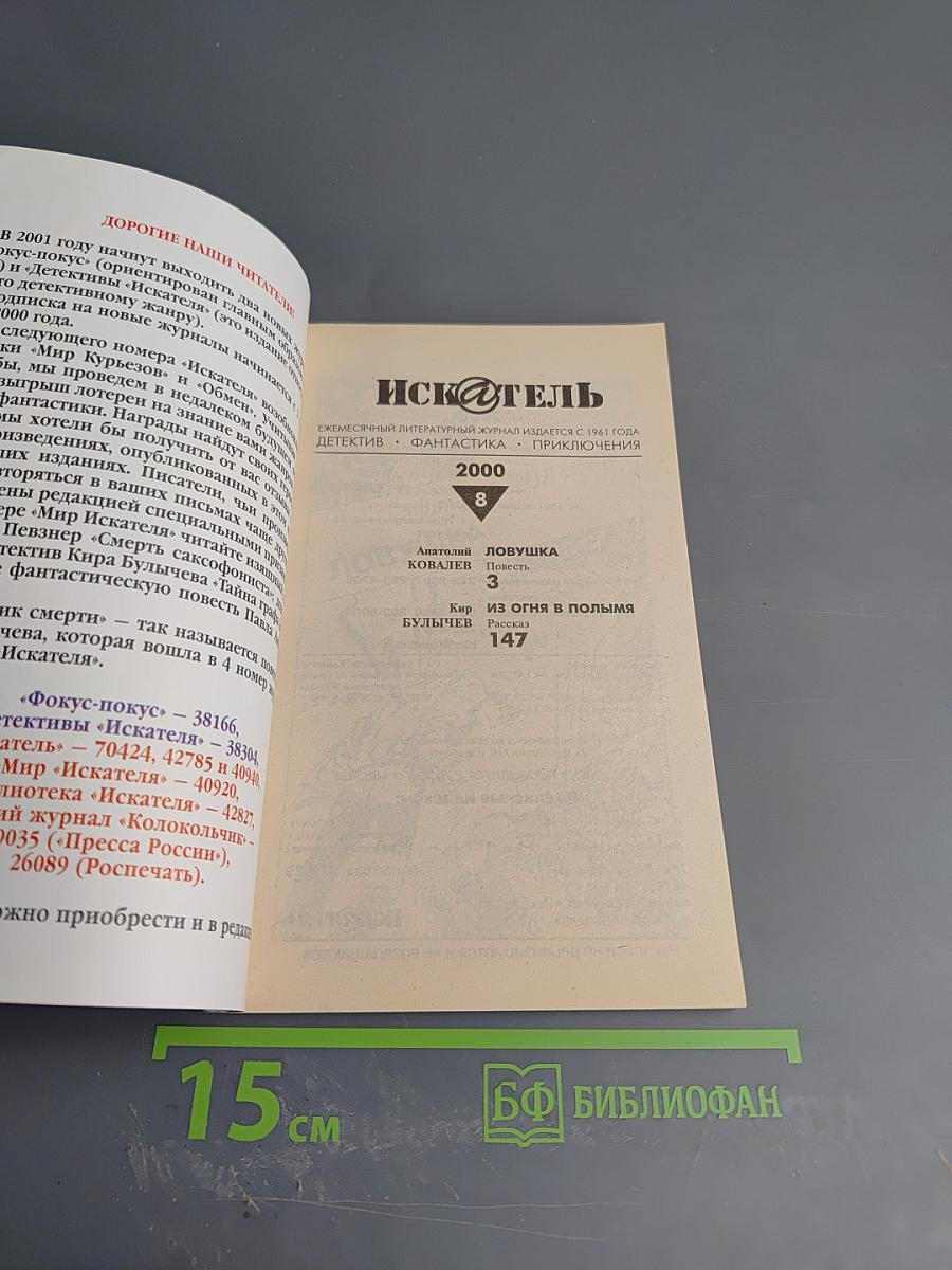 Искатель №8, 2000 год