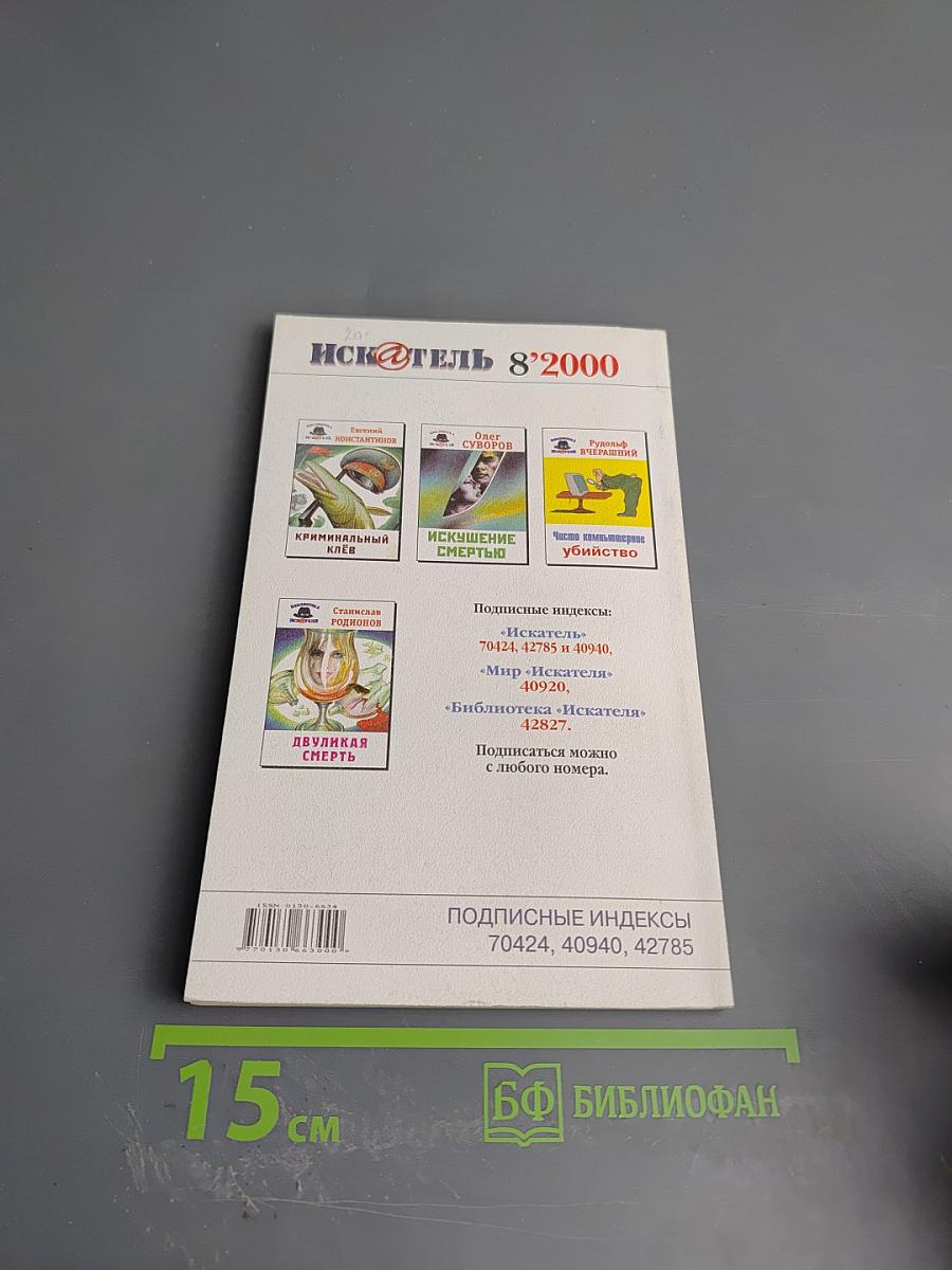 Искатель №8, 2000 год