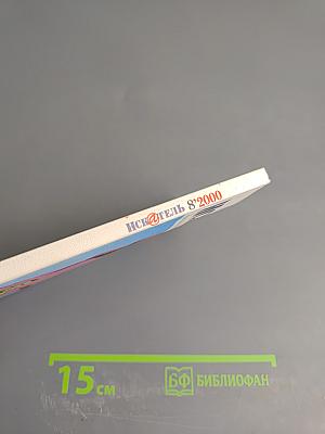 Искатель №8, 2000 год