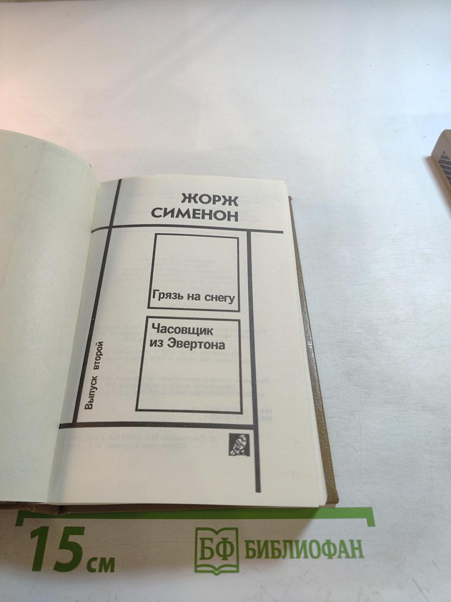 Грязь на снегу. Часовщик из Эвертона. Выпуск 2