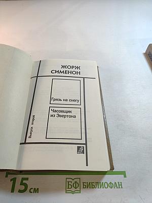 Грязь на снегу. Часовщик из Эвертона. Выпуск 2