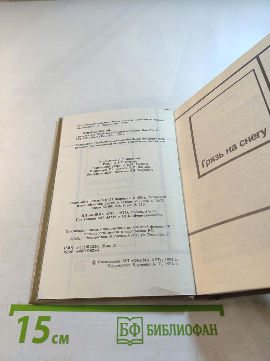 Грязь на снегу. Часовщик из Эвертона. Выпуск 2