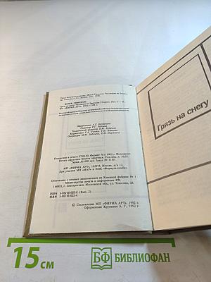 Грязь на снегу. Часовщик из Эвертона. Выпуск 2