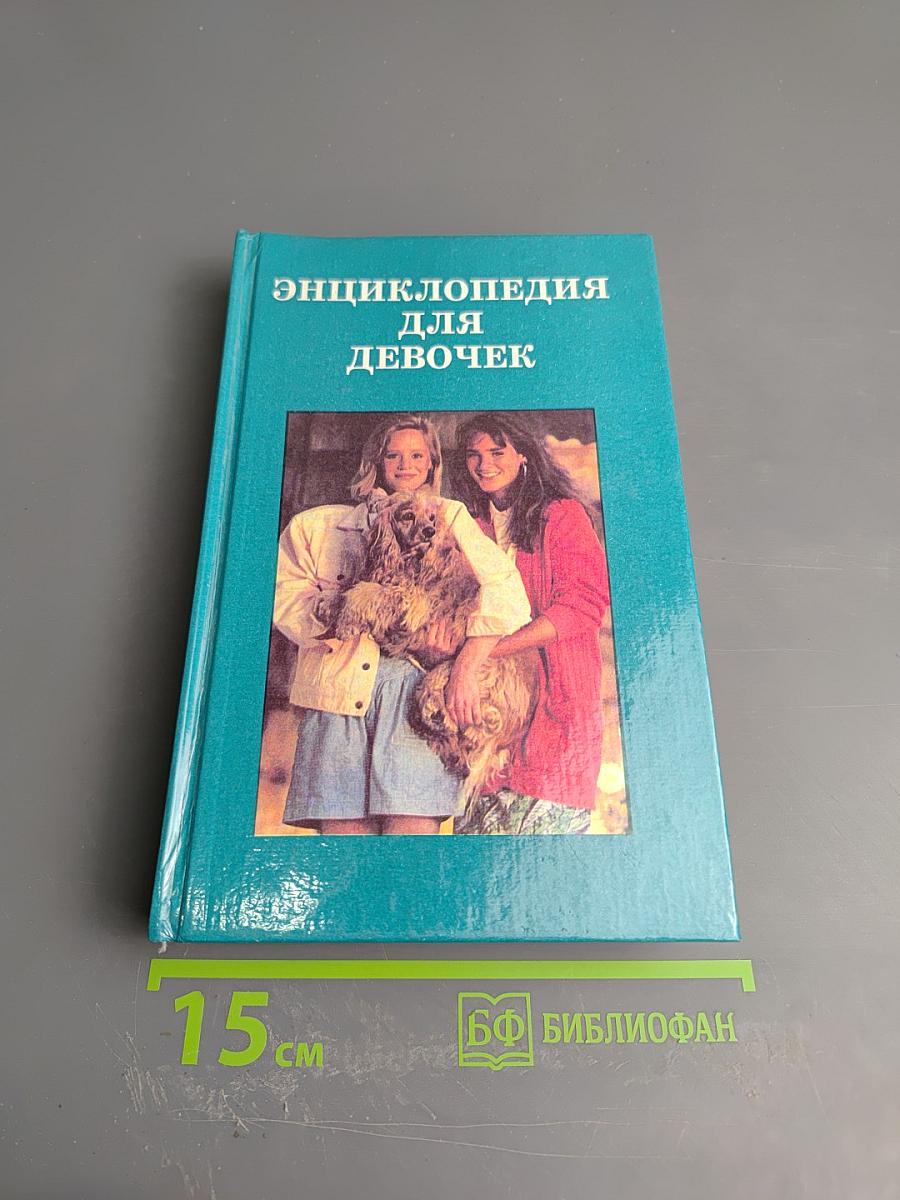 Энциклопедия для девочек
