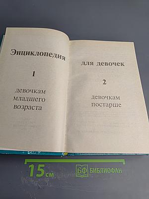 Энциклопедия для девочек