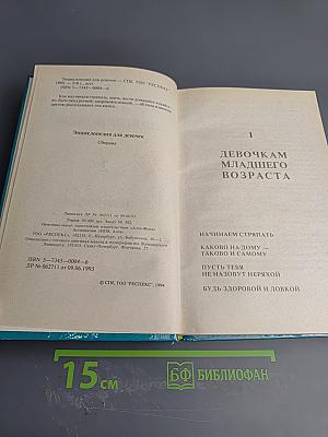 Энциклопедия для девочек