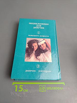Энциклопедия для девочек