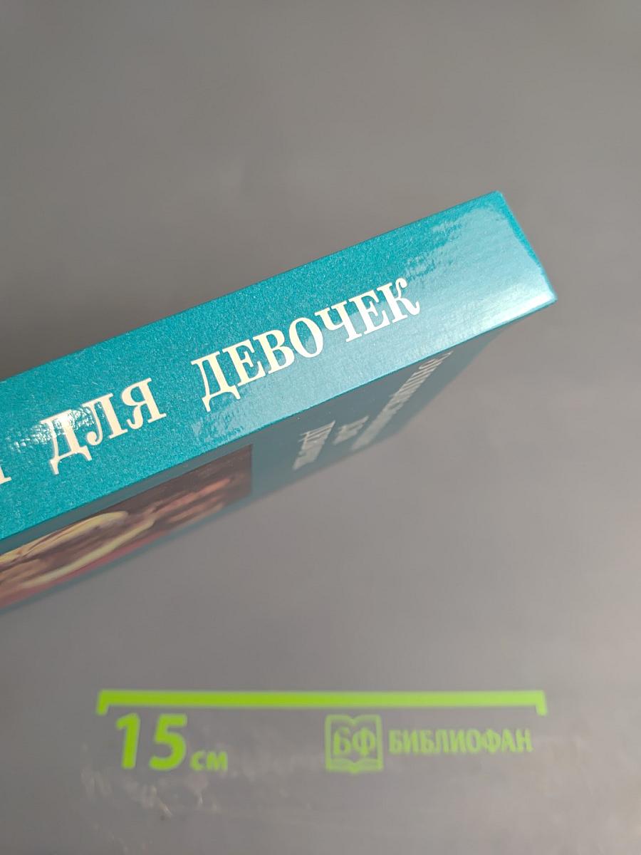 Энциклопедия для девочек