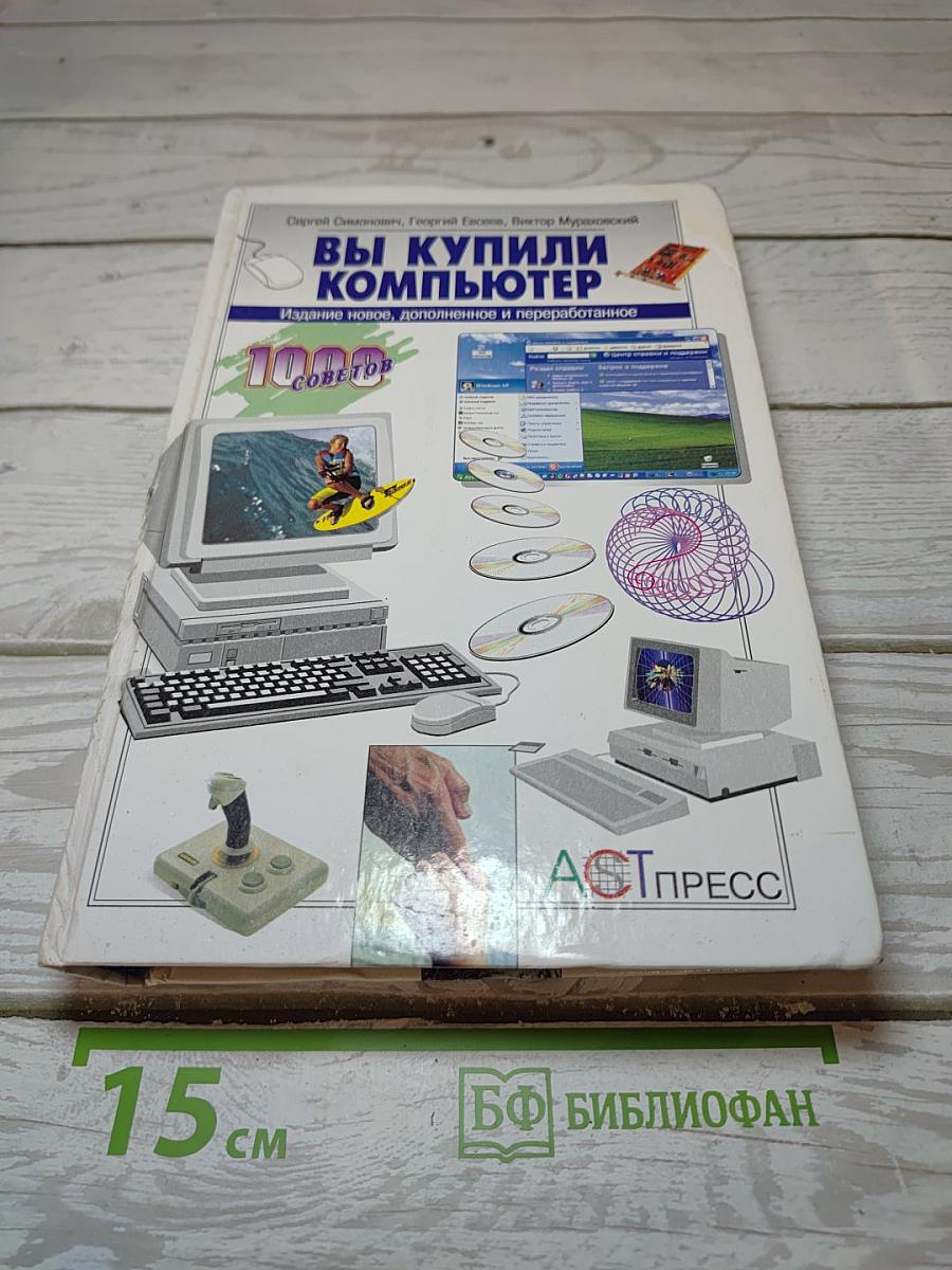 Вы купили компьютер