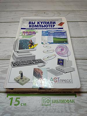Вы купили компьютер