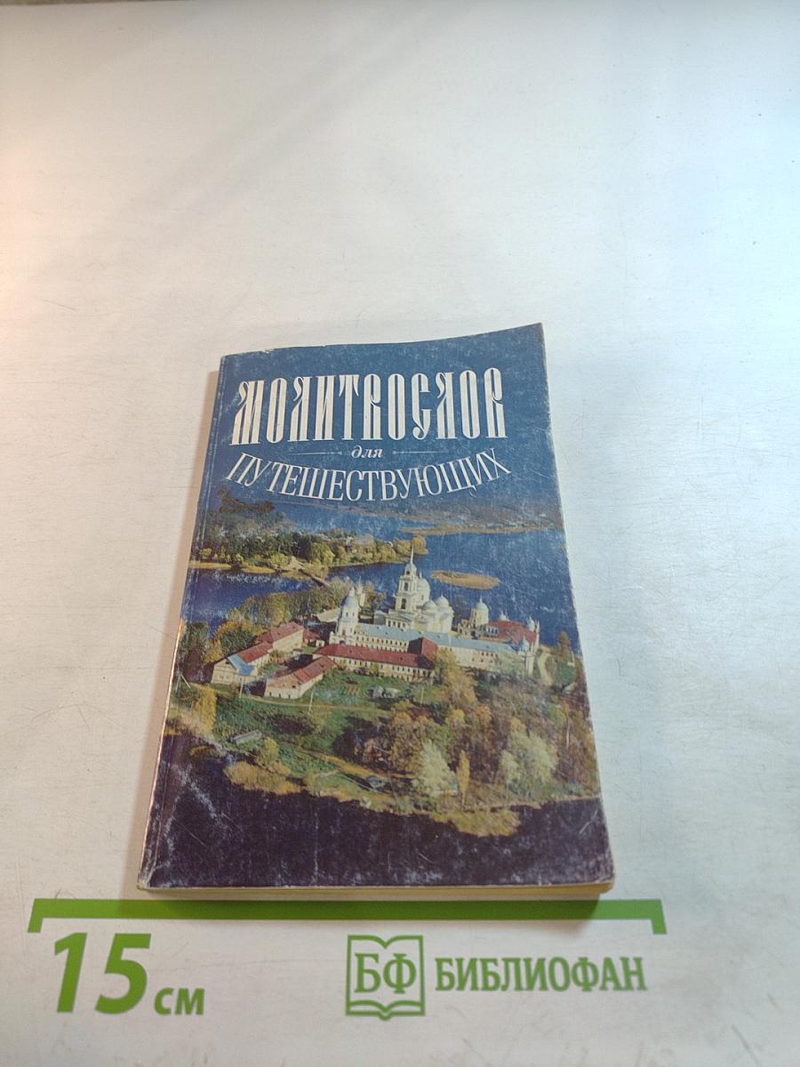 Молитвослов для путешествующих