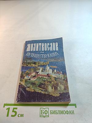 Молитвослов для путешествующих