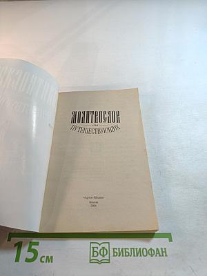 Молитвослов для путешествующих