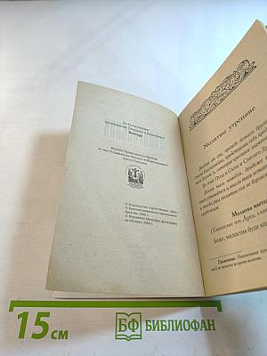 Молитвослов для путешествующих