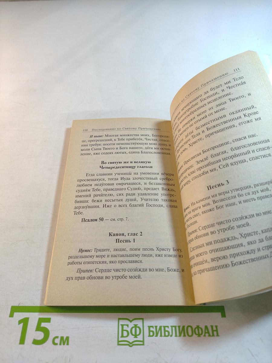 Молитвослов для путешествующих