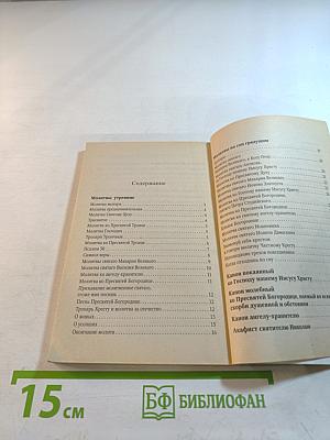 Молитвослов для путешествующих