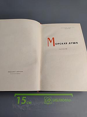 Морская душа. Рассказы. Том 2