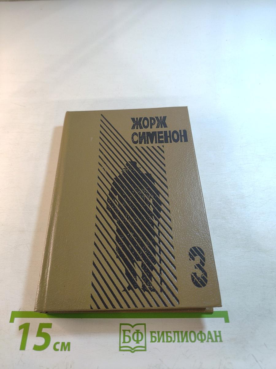 Жорж Сименон. Выпуск третий: Господин с собачкой, Ноябрь, Три Рембрандта