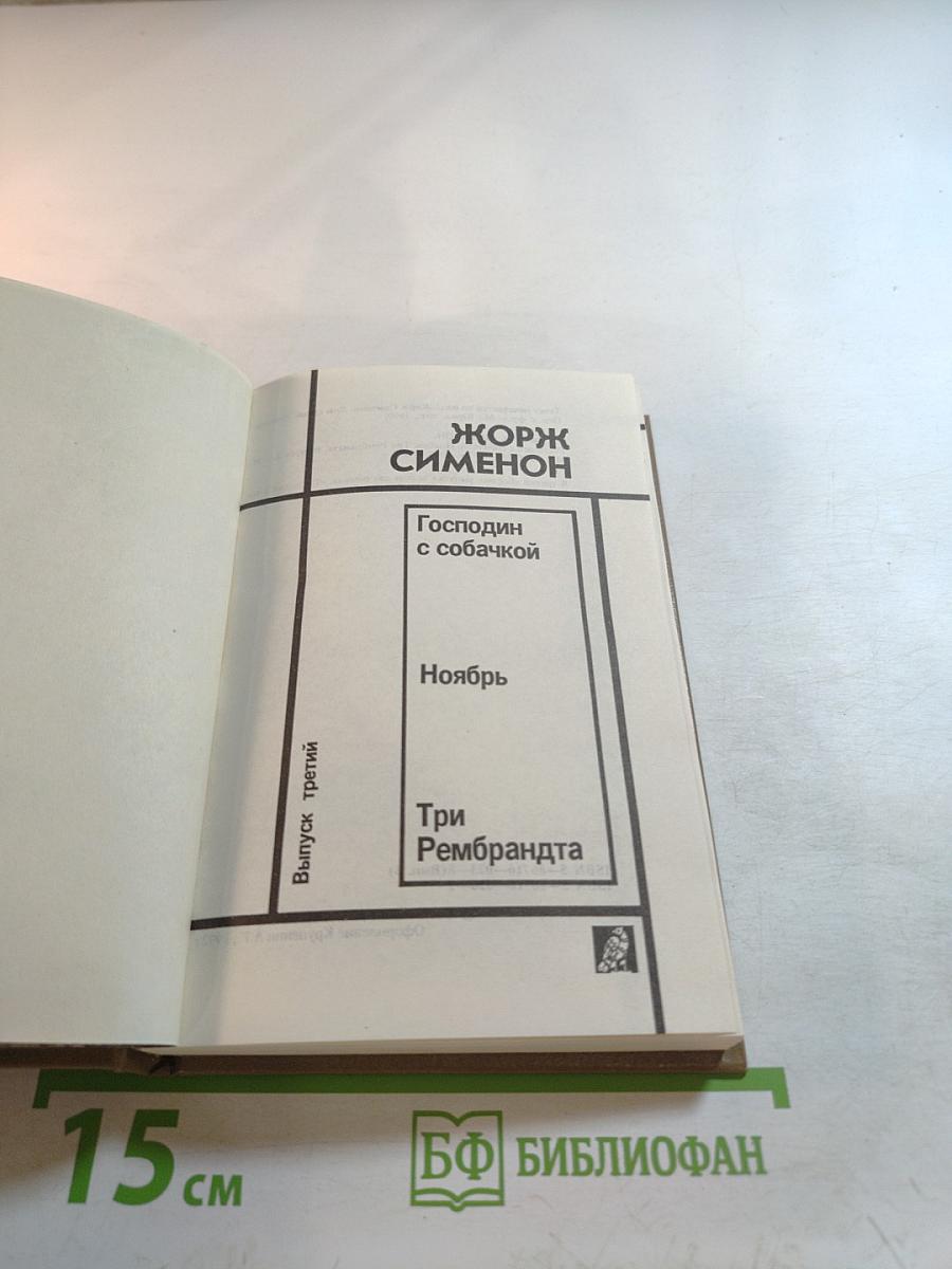 Жорж Сименон. Выпуск третий: Господин с собачкой, Ноябрь, Три Рембрандта