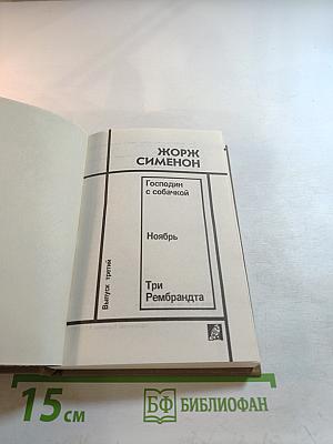 Жорж Сименон. Выпуск третий: Господин с собачкой, Ноябрь, Три Рембрандта