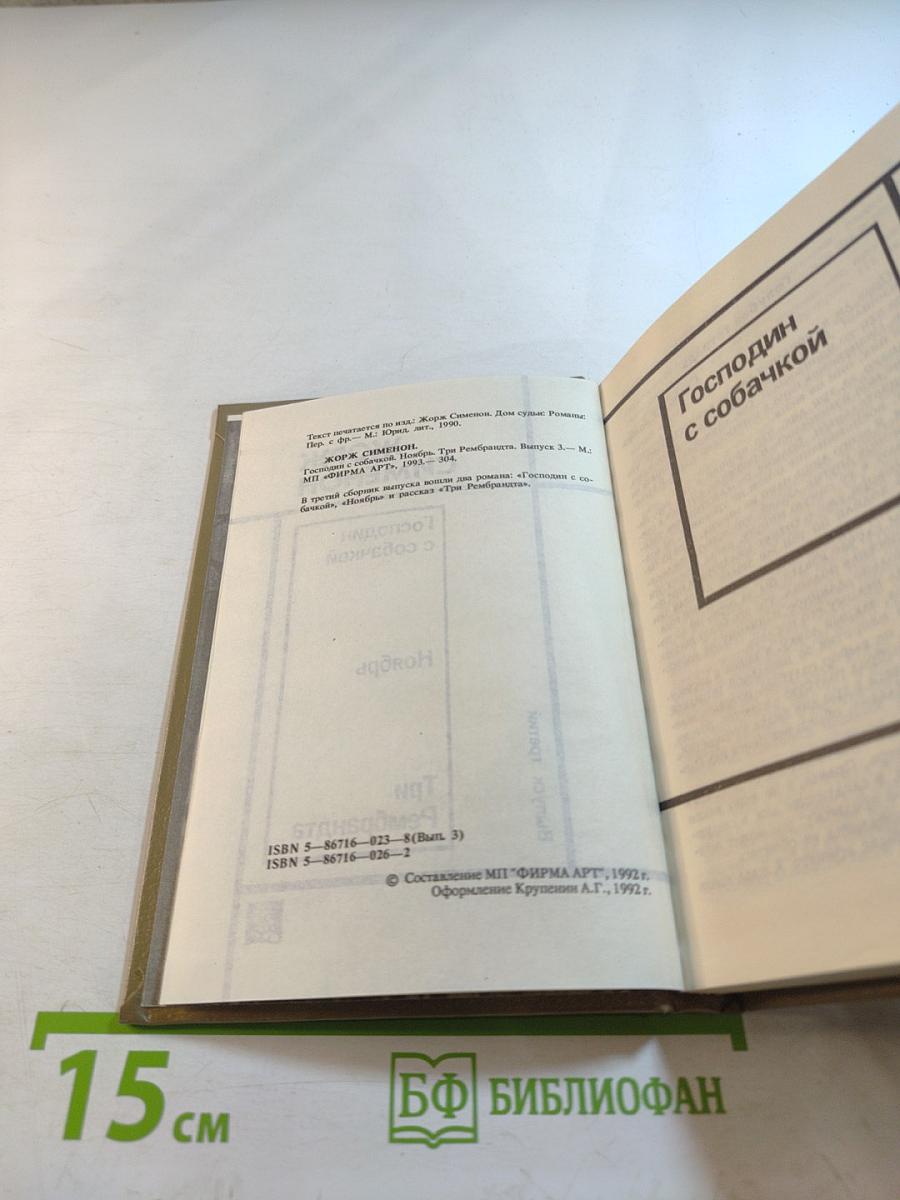 Жорж Сименон. Выпуск третий: Господин с собачкой, Ноябрь, Три Рембрандта