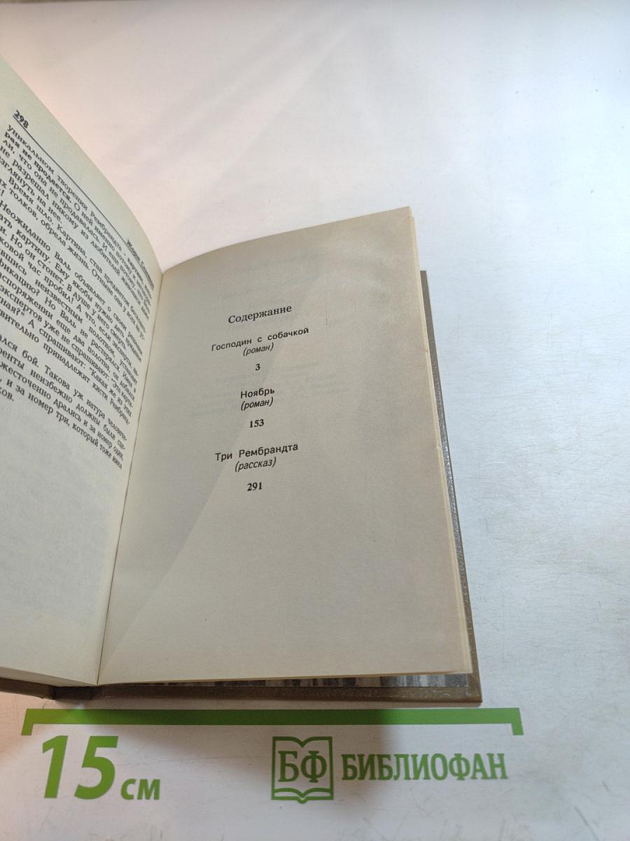 Жорж Сименон. Выпуск третий: Господин с собачкой, Ноябрь, Три Рембрандта