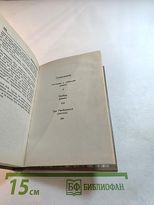 Жорж Сименон. Выпуск третий: Господин с собачкой, Ноябрь, Три Рембрандта