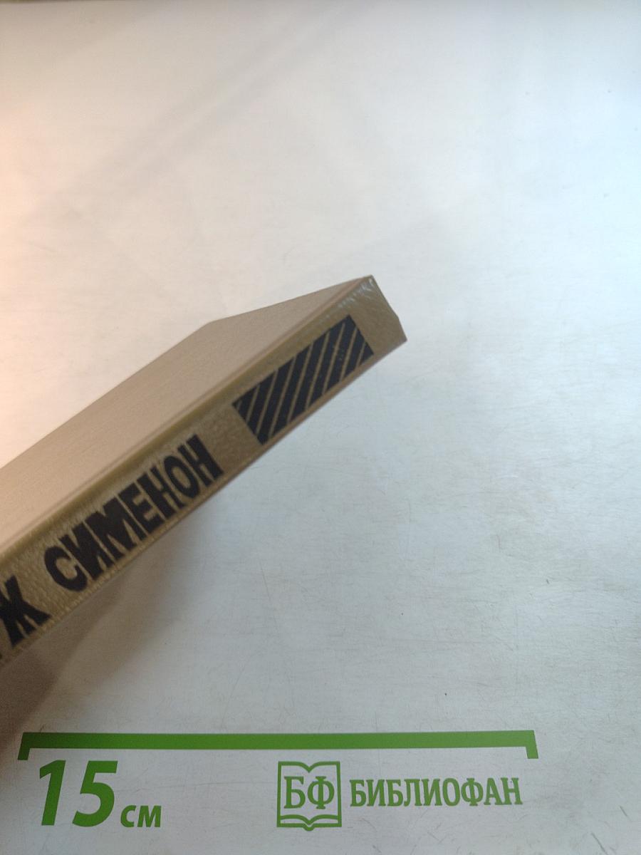 Жорж Сименон. Выпуск третий: Господин с собачкой, Ноябрь, Три Рембрандта