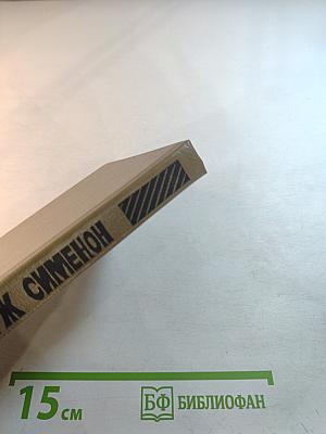 Жорж Сименон. Выпуск третий: Господин с собачкой, Ноябрь, Три Рембрандта