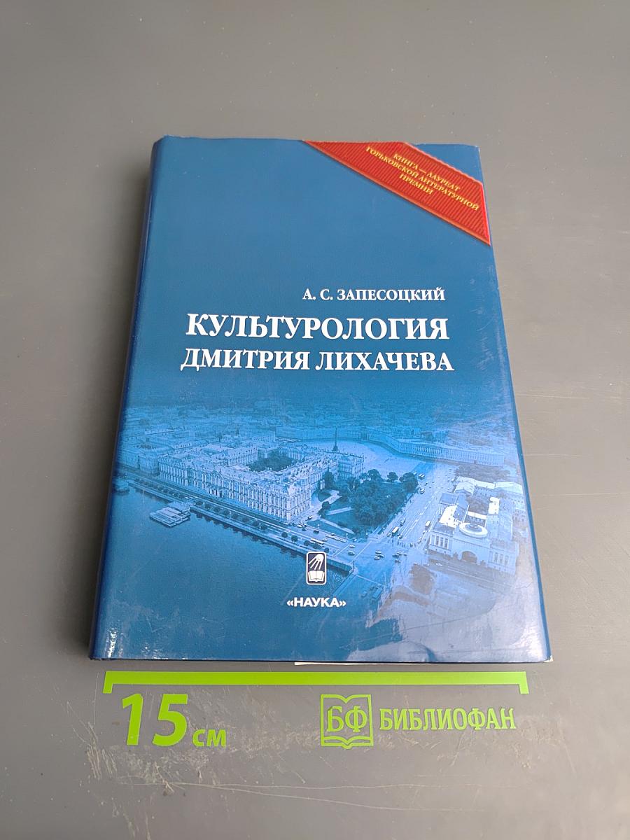Культурология Дмитрия Лихачева
