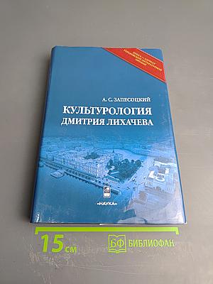 Культурология Дмитрия Лихачева