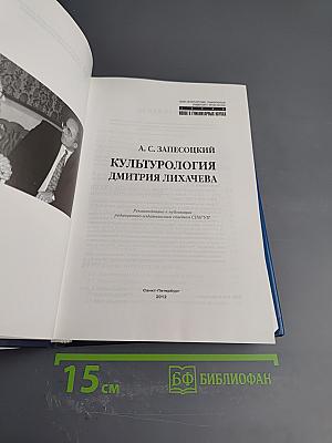Культурология Дмитрия Лихачева