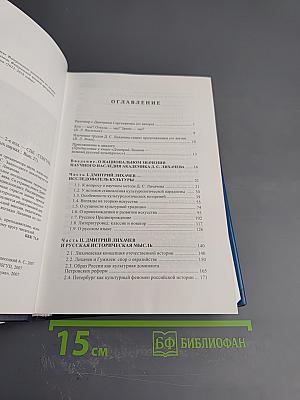 Культурология Дмитрия Лихачева