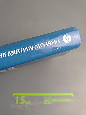 Культурология Дмитрия Лихачева