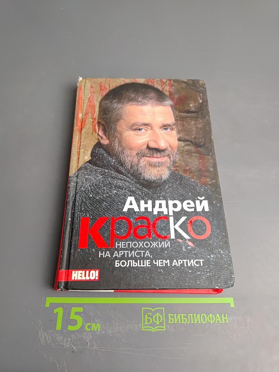 Андрей Краско. Непохожий на артиста, больше чем артист