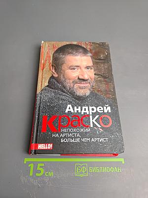 Андрей Краско. Непохожий на артиста, больше чем артист