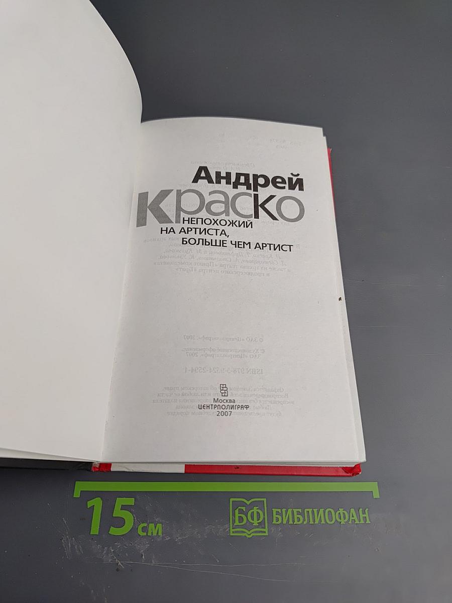 Андрей Краско. Непохожий на артиста, больше чем артист