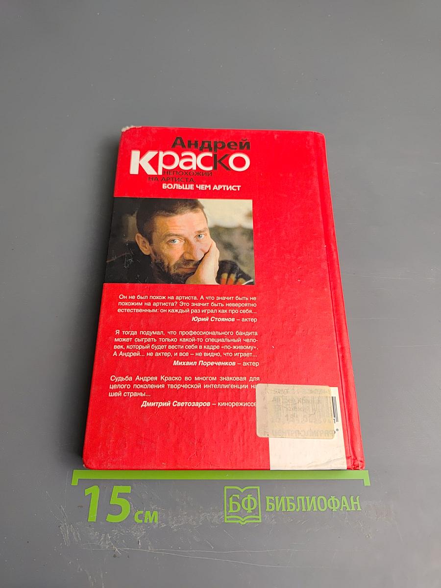 Андрей Краско. Непохожий на артиста, больше чем артист