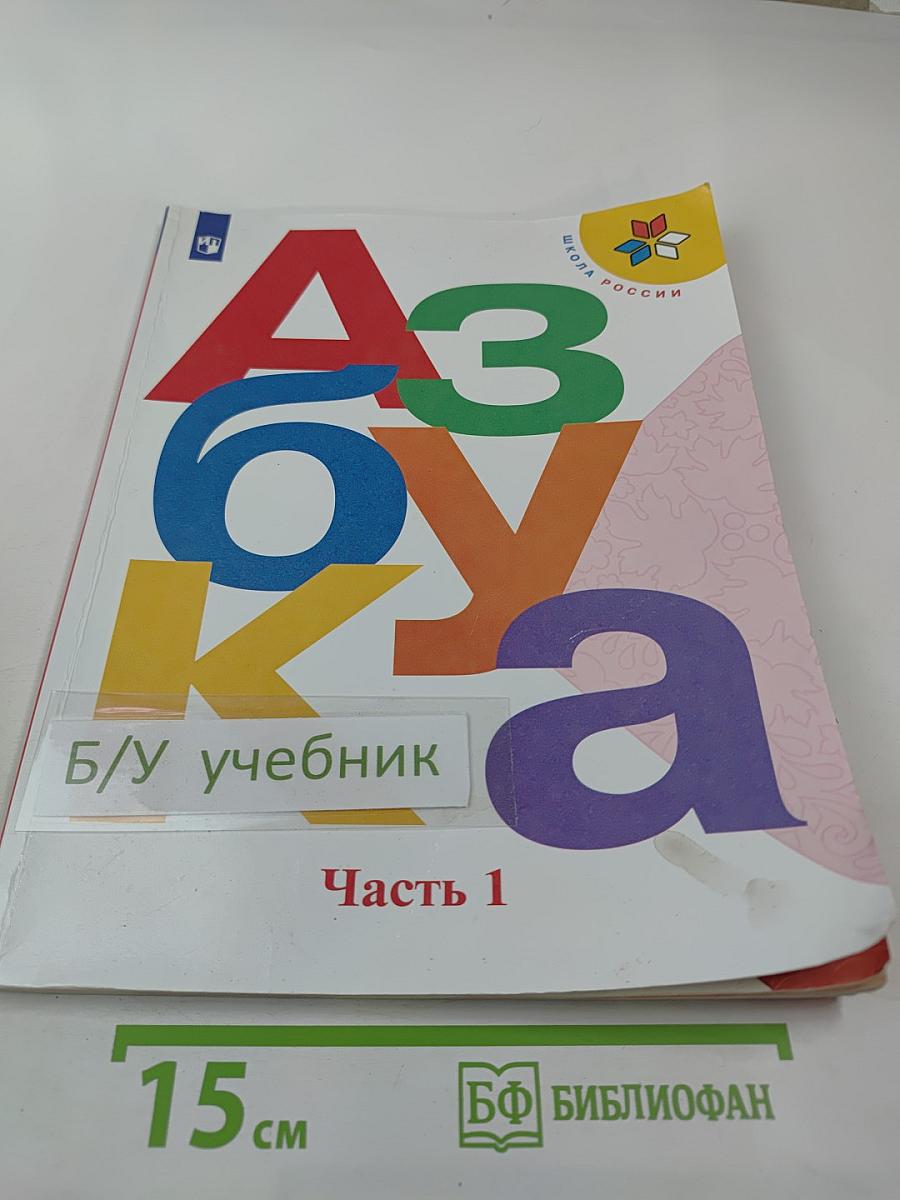 Азбука. 1 класс. Часть 1